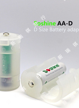 Soshine原装1节5号变1号D型变换器1*AA-D电池转换器收纳盒存放盒