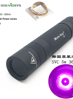 韩国首尔SVC 5W365nm紫外18650手电筒鉴定钱币紫光灯固化荧光琥珀