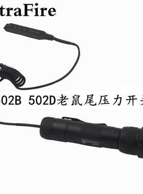 UltraFire神火 502B 502D多功能灯具配件 按钮老鼠尾压力延长开关