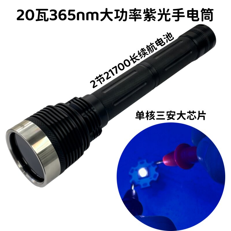 21700大功率365nm紫光充电紫外线手电筒20W鉴定钱币固化琥珀检测