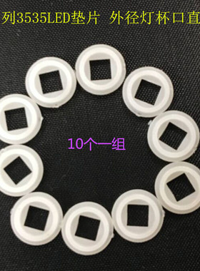 LED铝光杯绝缘垫片CREE XP-E/G 3535 XPL V3 V5灯杯口7MM定位垫片