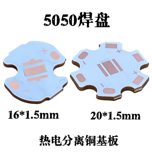 5050封装热电分离16/20MM铜基板