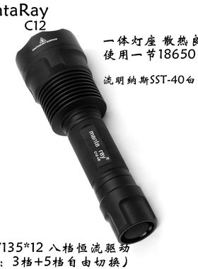 Mantaray C12远射SST40灯珠5000K一体仓1600流明18650强光手电筒