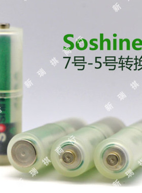 Soshine原装1节7号变5号转换器7号转5号电池变换器保护盒PP塑料盒