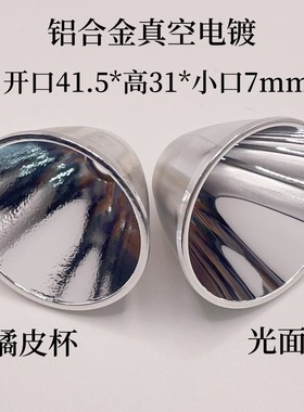 41.5x31x7mm 铝制反光杯橘皮/光面灯杯 C8T6/L2/V3/V5/40手电专用