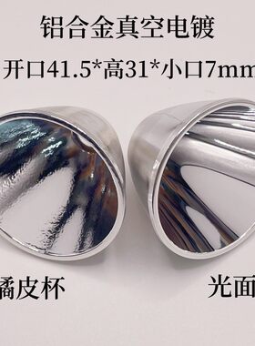 铝制橘皮手电专用反光杯