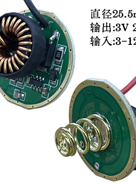25.5mm手电筒电路板输入3-13V宽电压单档驱动板3V 2.5A10WLED灯珠