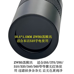 1.5镜片UVC深紫光S10 ZWB3黑玻璃254紫外线310手电筒340滤光20.5