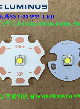 LUMINUS流明纳斯SST-20高亮10W白黄光3535LED手电筒大功率灯珠