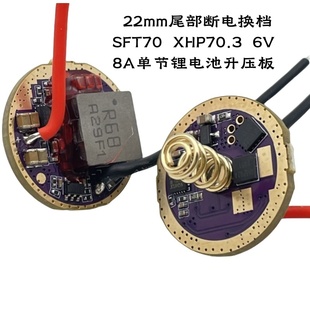 XHP70.3三代灯珠SFT70单锂电驱动3.7升压6V8A手电配件电路板22MM