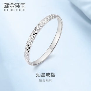 新金珠宝PT950铂金戒指菱纹素白金男士 女士情侣对戒尾戒素圈指环