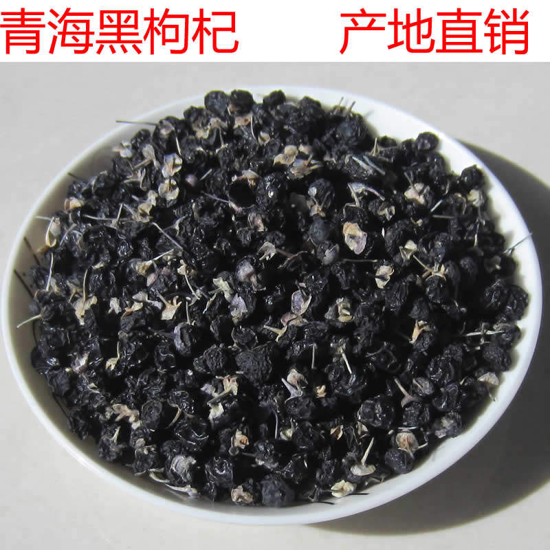 青海柴达木黑枸杞 产地直销 精选500克 特价包邮