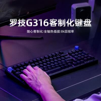 罗技G316X 8K客制化游戏键盘98配列定制联名款电竞键盘G316电竞版