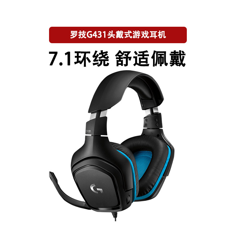 罗技G431有线电竞游戏耳机带麦克风头戴7.1立体环绕听声辨位G331