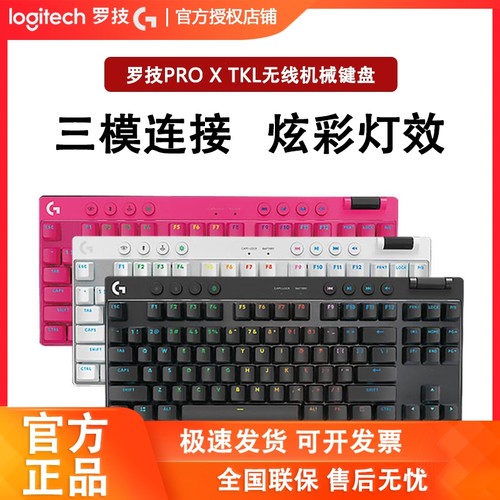 罗技GPROXTKL无线机械键盘