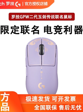 罗技GPW二代玉剑传说无线游戏鼠标紫色英雄联盟联名款 G PRO键盘