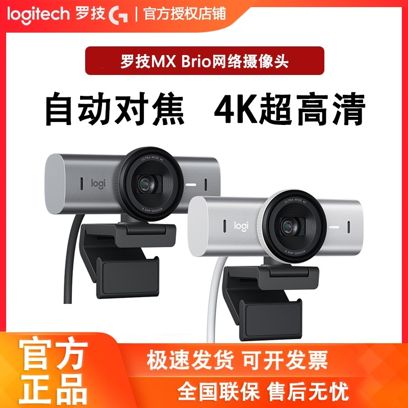 罗技大师系列MX BRIO 4K超高清网络摄像头淘宝带货游戏直播