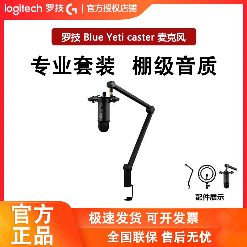 罗技BlueYeticaster雪怪麦克风