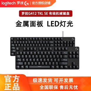罗技G412SE/TKL有线电竞游戏机械键盘白色背透光87/104茶轴 拆封