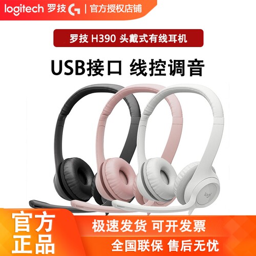 罗技H390头戴式有线耳机