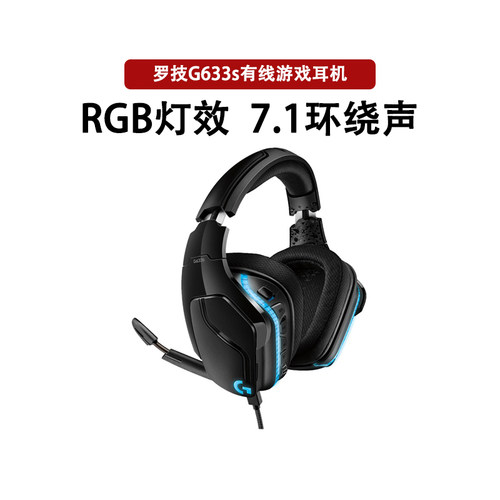 罗技G633S有线游戏耳机