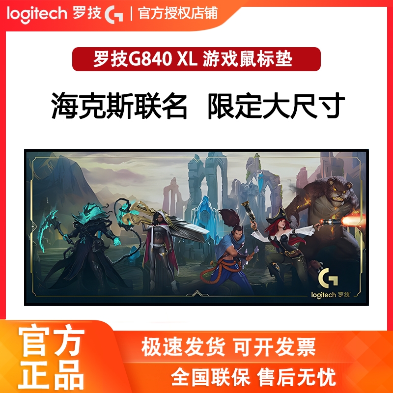 罗技G840XL游戏鼠标垫KDA