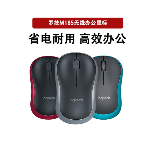 罗技M185/186/187无线鼠标