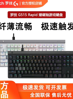 罗技G515 RAPID TKL矮磁轴机械键盘有线电竞游戏RGB无畏契约csgo