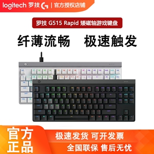 罗技G515 RAPID TKL矮磁轴机械键盘有线电竞游戏RGB无畏契约csgo
