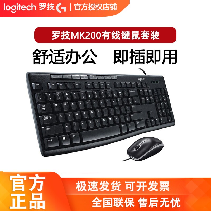 罗技MK200有线键盘鼠标键鼠套装电脑笔记本办公家用薄膜USB连接