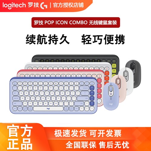 罗技POPICONCOMBO无线键鼠套装