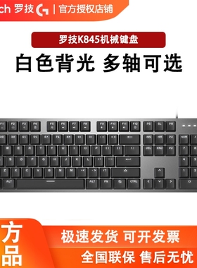 罗技K835/K845键盘有线机械背光游戏办公打字USB电竞吃鸡拆包可保
