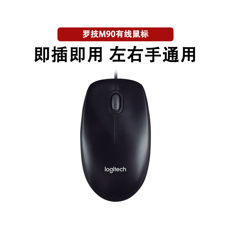 罗技M90鼠标有线台式机USB笔记本电脑家用办公键盘人体工学男女生