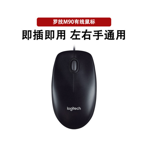 罗技M90有线鼠标USB笔记本电脑
