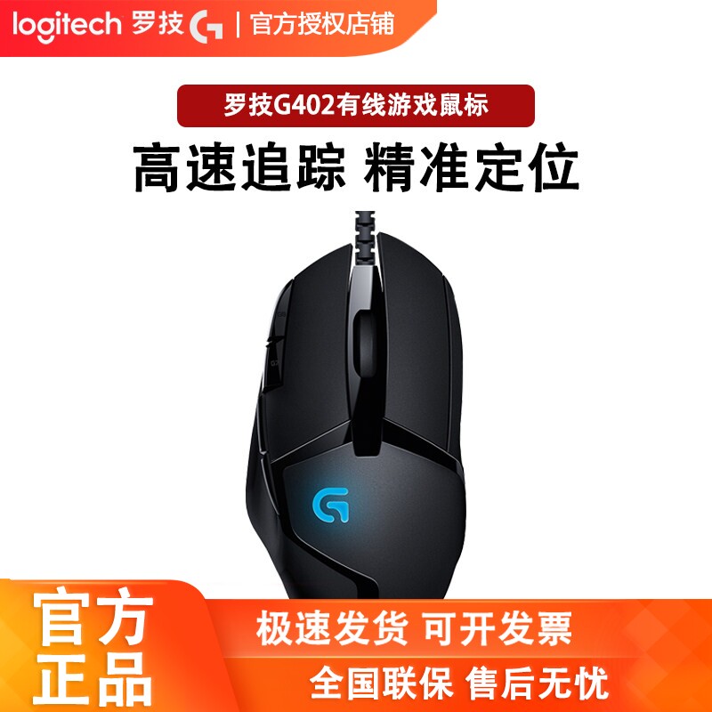 罗技g402有线电竞鼠标专业游戏电脑台式笔记本滑鼠吃鸡宏编程cs