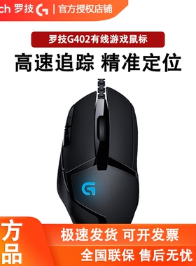 罗技g402有线电竞鼠标专业游戏电脑台式笔记本滑鼠吃鸡宏编程csgo