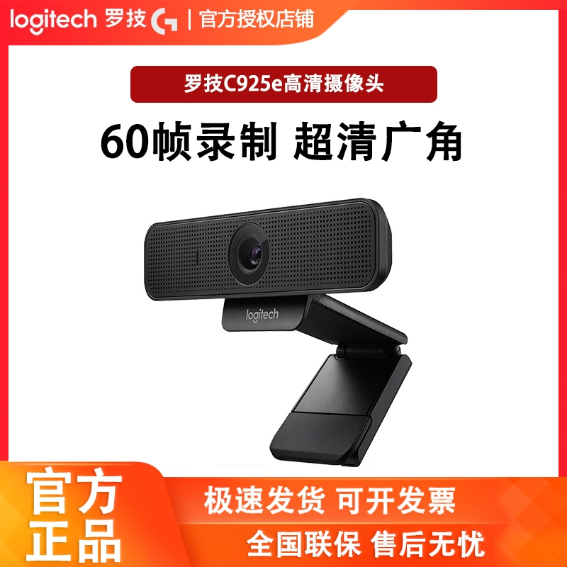 罗技c925e在线云会议高清摄像头