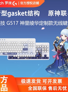 罗技G517无线蓝牙三模游戏机械键盘神里绫华定制款原神联名礼盒装