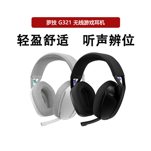 罗技G321蓝牙双模电竞耳机