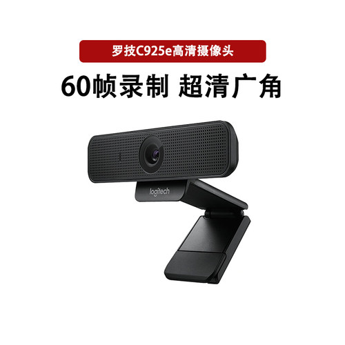罗技c925e在线云会议高清摄像头
