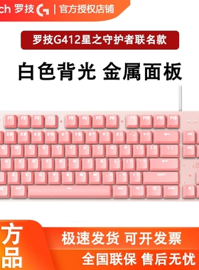 罗技G412 TKL SG星之守护者英雄联盟联名限定款机械键盘茶轴87键