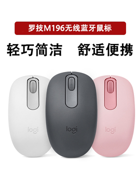 罗技M196无线鼠标蓝牙连接家用办公小巧便携电脑笔记本mac直连
