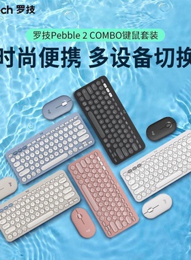 罗技PEBBLE 2 COMBO时尚系列键盘鼠标套装蓝牙键鼠轻音办公便携