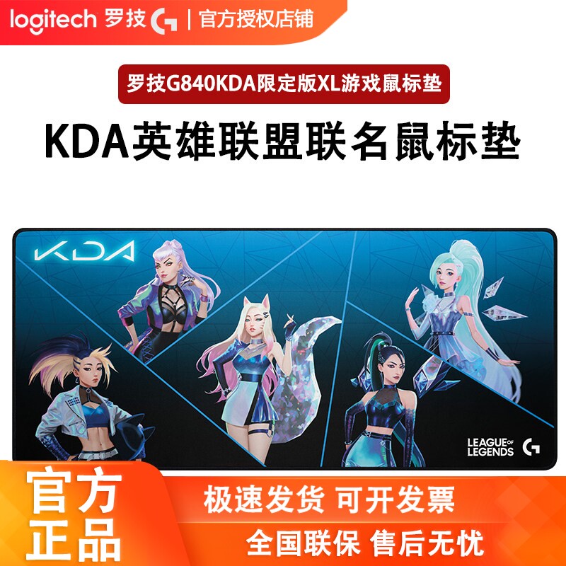 罗技G840 KDA XL游戏鼠标垫英雄联盟限定联名版桌垫超大尺寸90cm