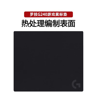 罗技（G）G240小号鼠标垫 游戏办公鼠标垫布面便携防滑G240鼠标垫