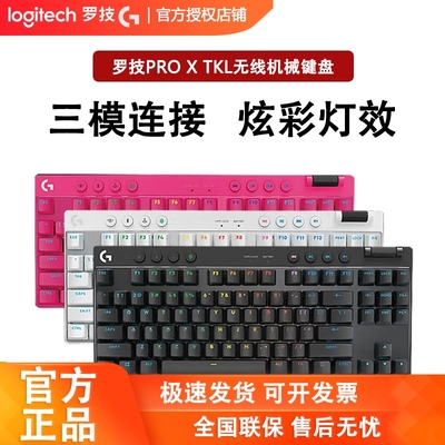 罗技GPROXTKL无线机械键盘