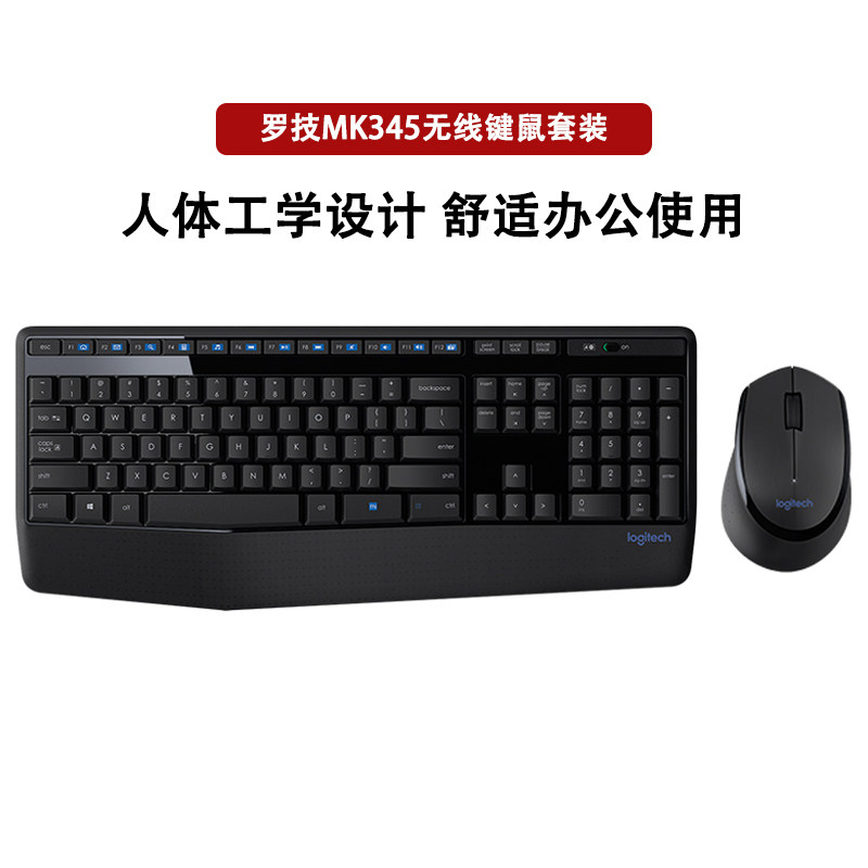 罗技MK345无线键鼠套装无线鼠标键盘办公人体工程学MK346拆包可保