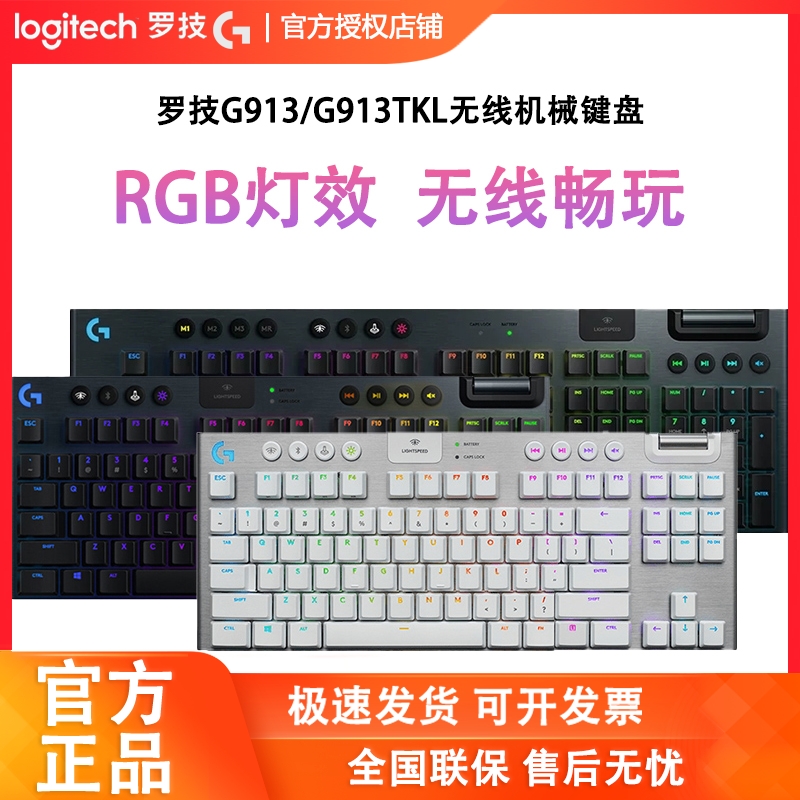 罗技G913/TKL无线机械键盘游戏
