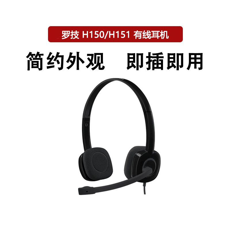 罗技H150/H151头戴式有线耳机带麦克风办公游戏学习降噪耳麦3.5MM
