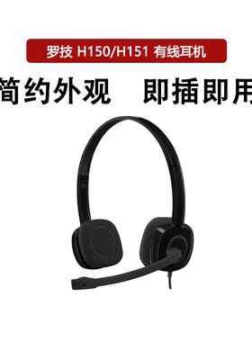 罗技H150/H151头戴式有线耳机带麦克风办公游戏学习降噪耳麦3.5MM